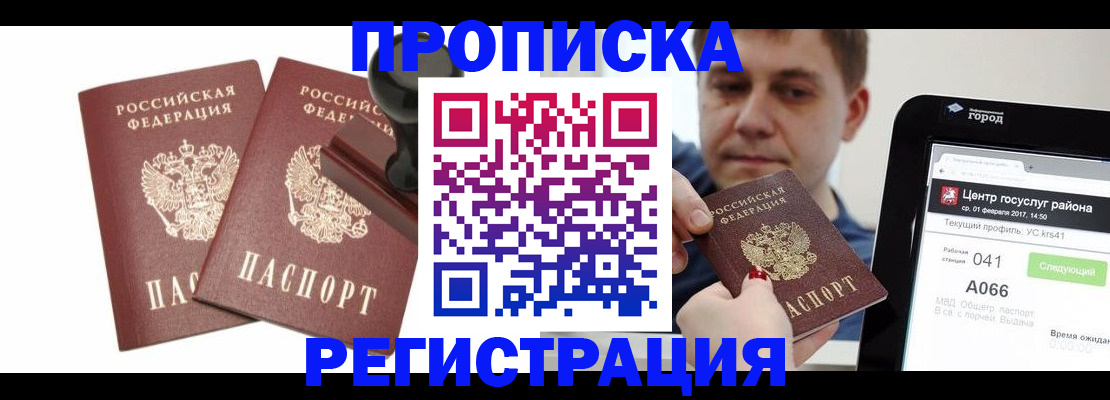 купить прописку в Коломне