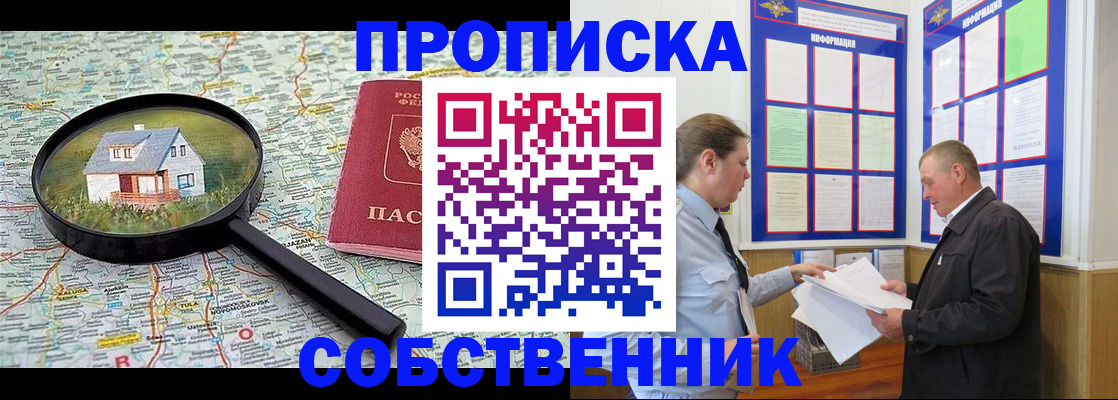 прописка от собственника в Коломне